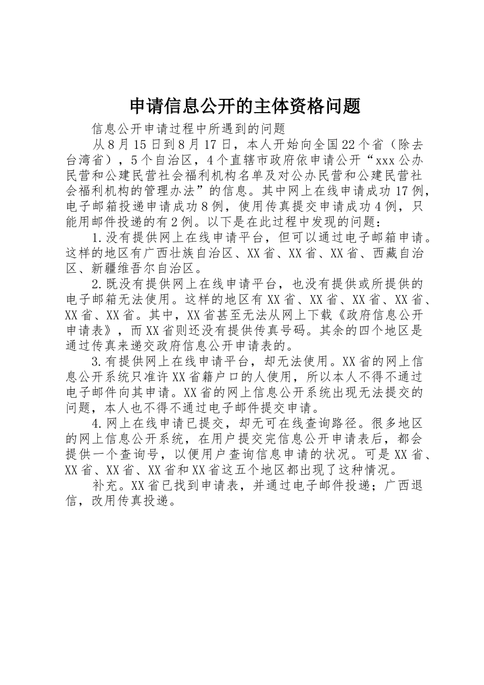 申请信息公开的主体资格问题_第1页