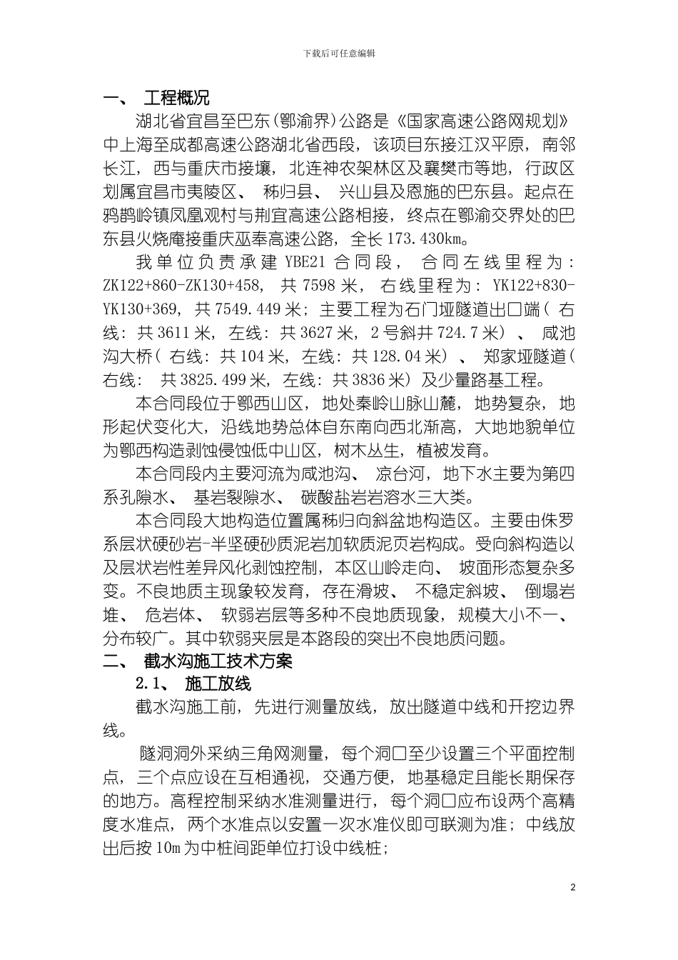 截水沟施工方案模板_第2页