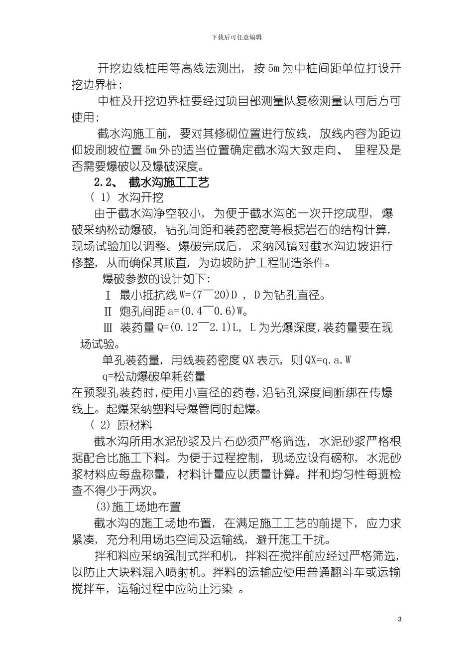 截水沟施工方案模板_第3页