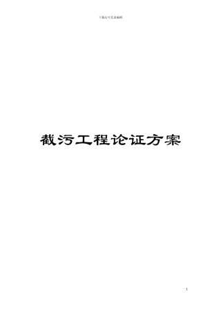 截污工程论证方案模板