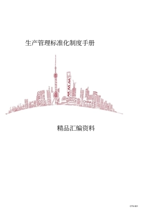 生产管理标准化制度手册31