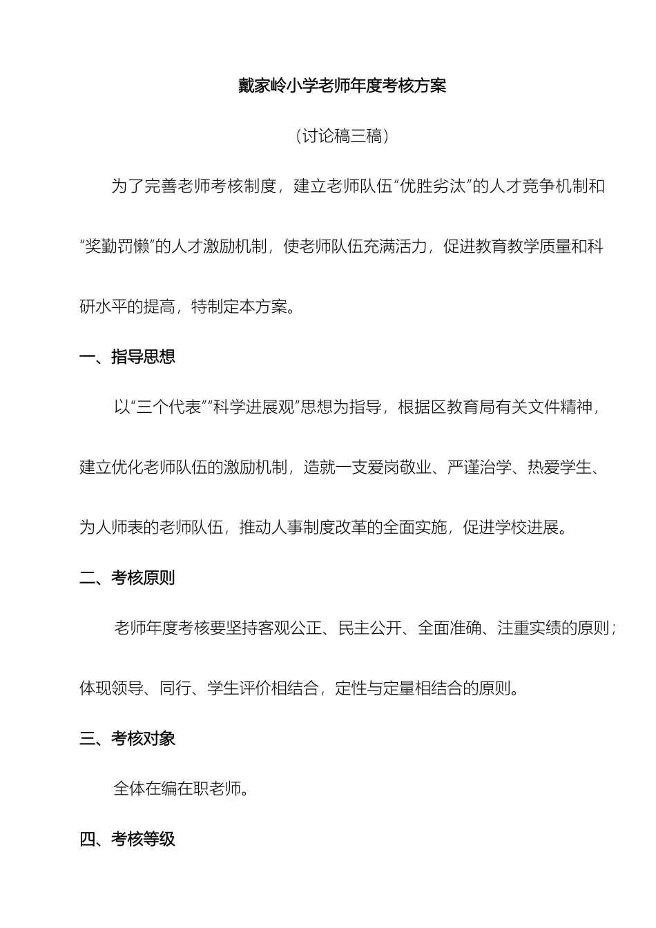 戴家岭小学教师年度考核方案_第2页