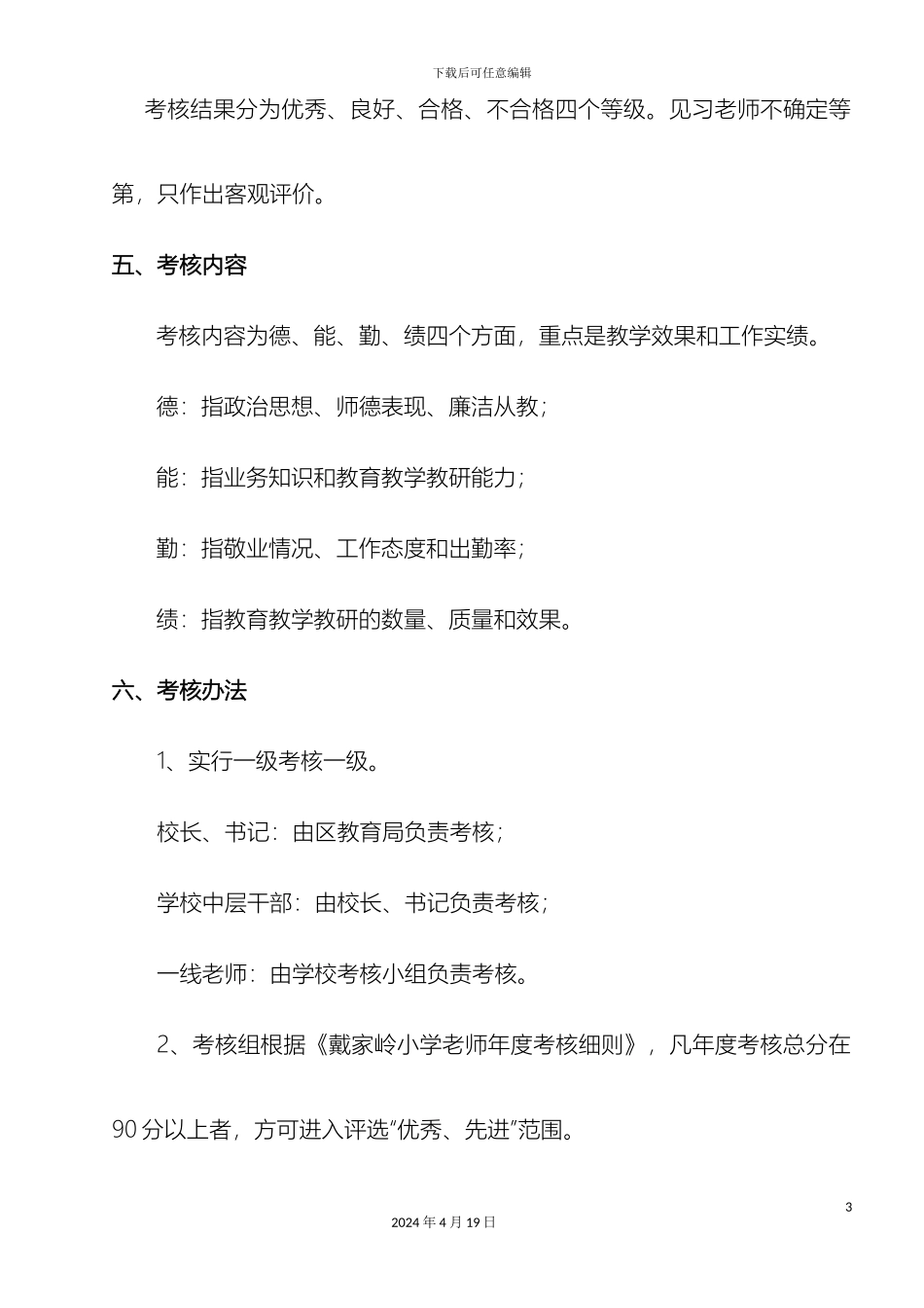 戴家岭小学教师年度考核方案_第3页