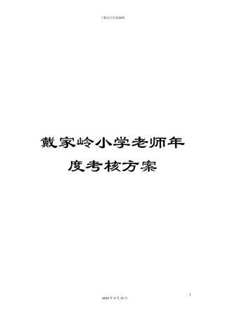 戴家岭小学教师年度考核方案
