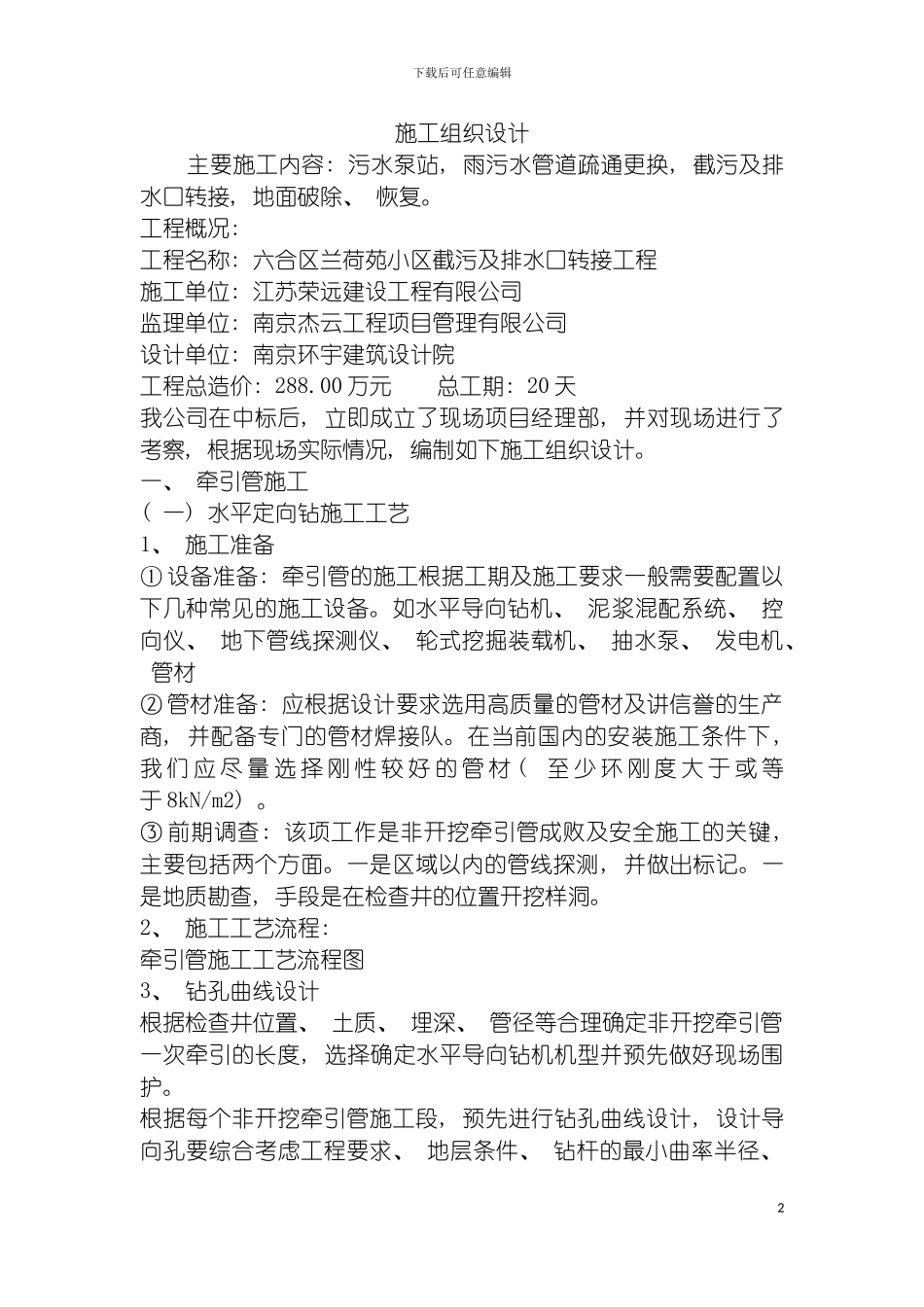 截污排污沉井施工组织设计模板_第2页