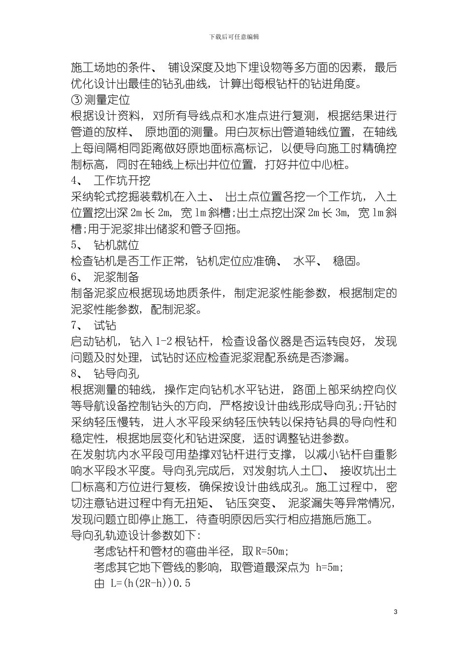 截污排污沉井施工组织设计模板_第3页