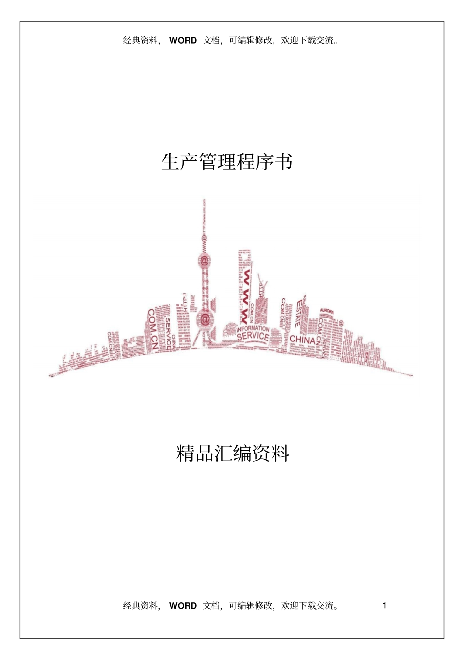 生产管理程序书29_第1页