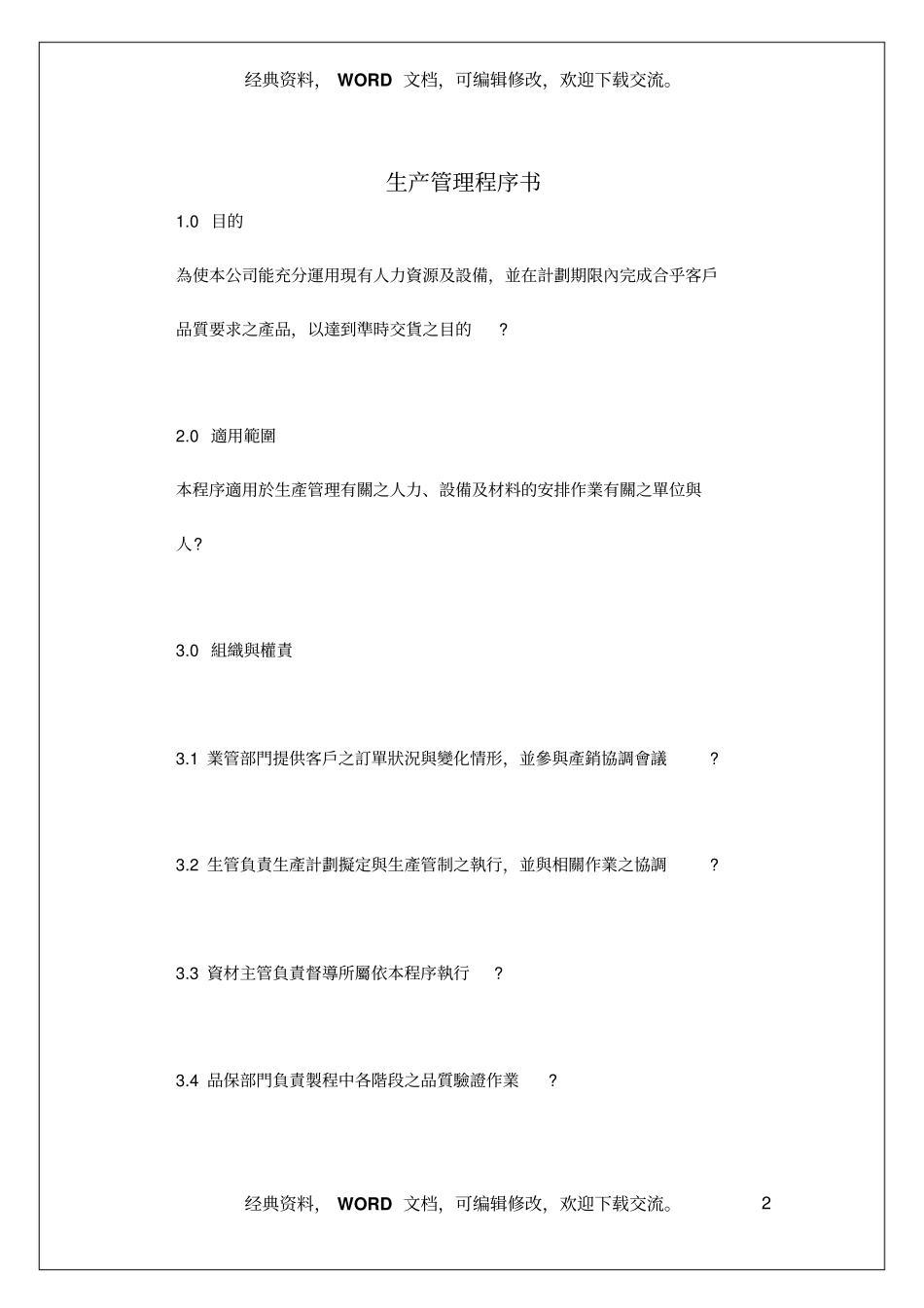 生产管理程序书29_第2页