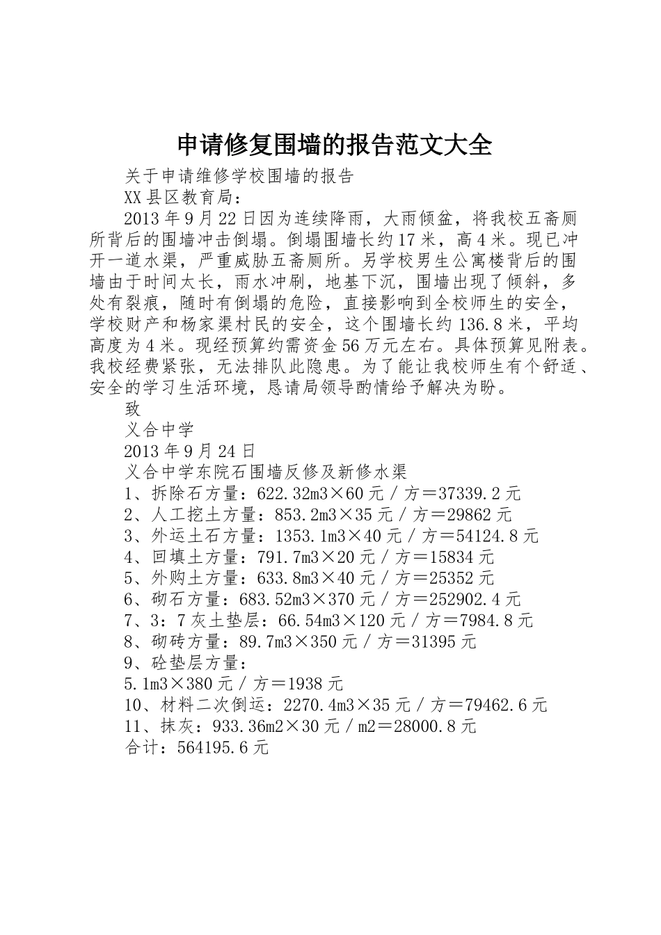 申请修复围墙的报告范文大全_第1页