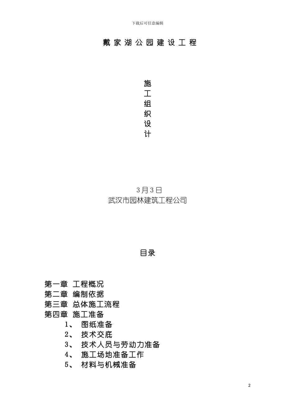 戴家湖施工组织设计模板_第2页