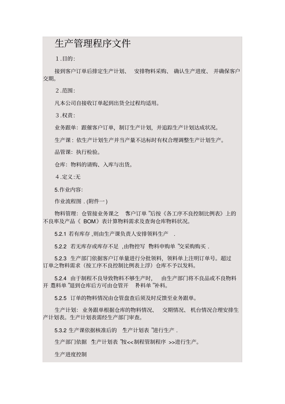 生产管理程序文件_第1页