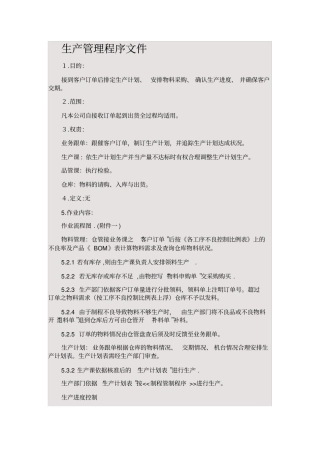 生产管理程序文件