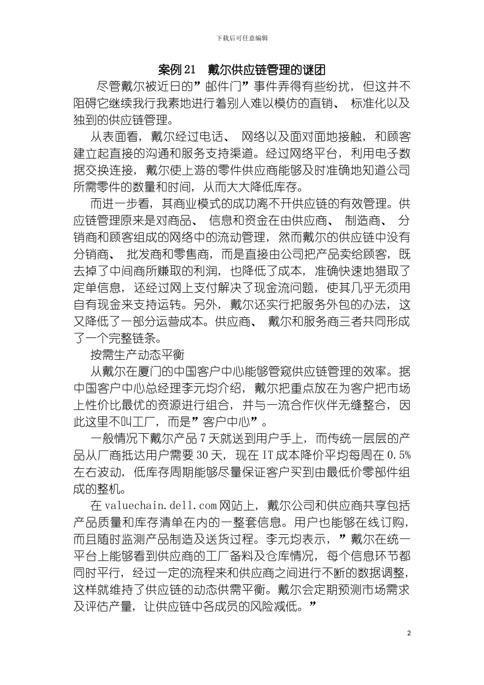 戴尔供应链管理的谜团模板_第2页