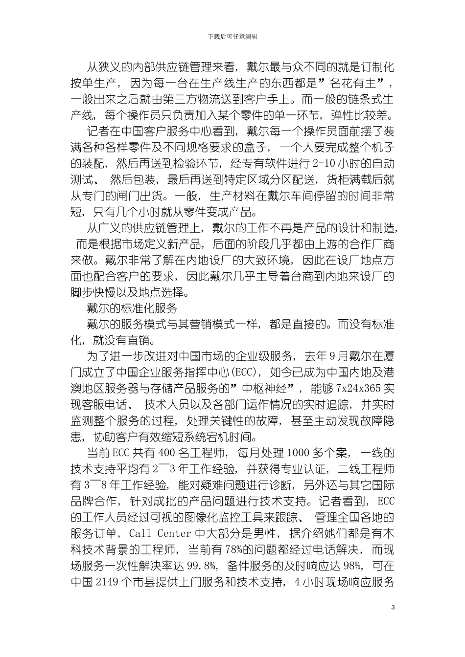 戴尔供应链管理的谜团模板_第3页