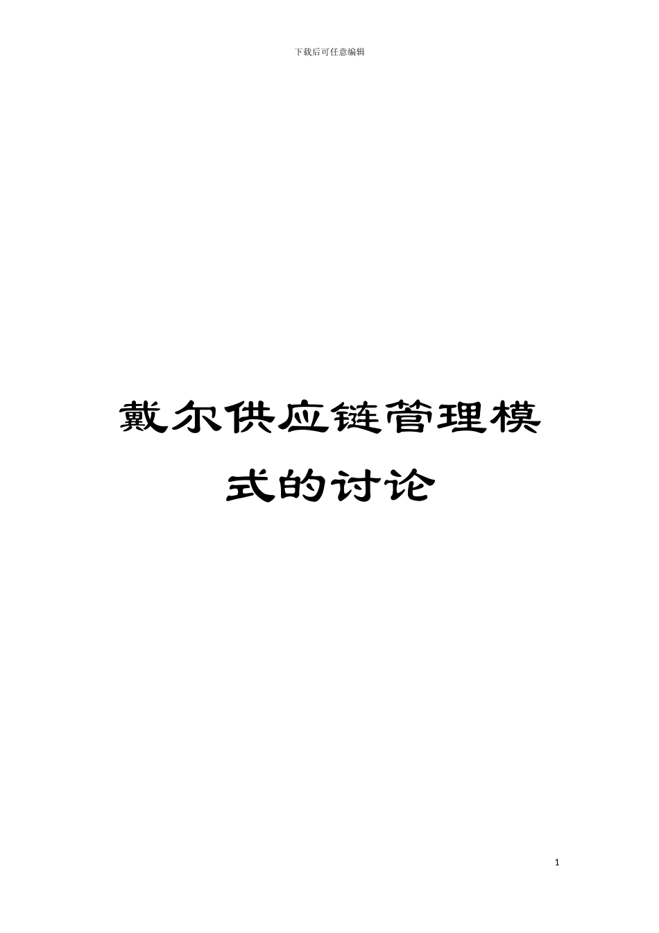 戴尔供应链管理模式的研究模板_第1页