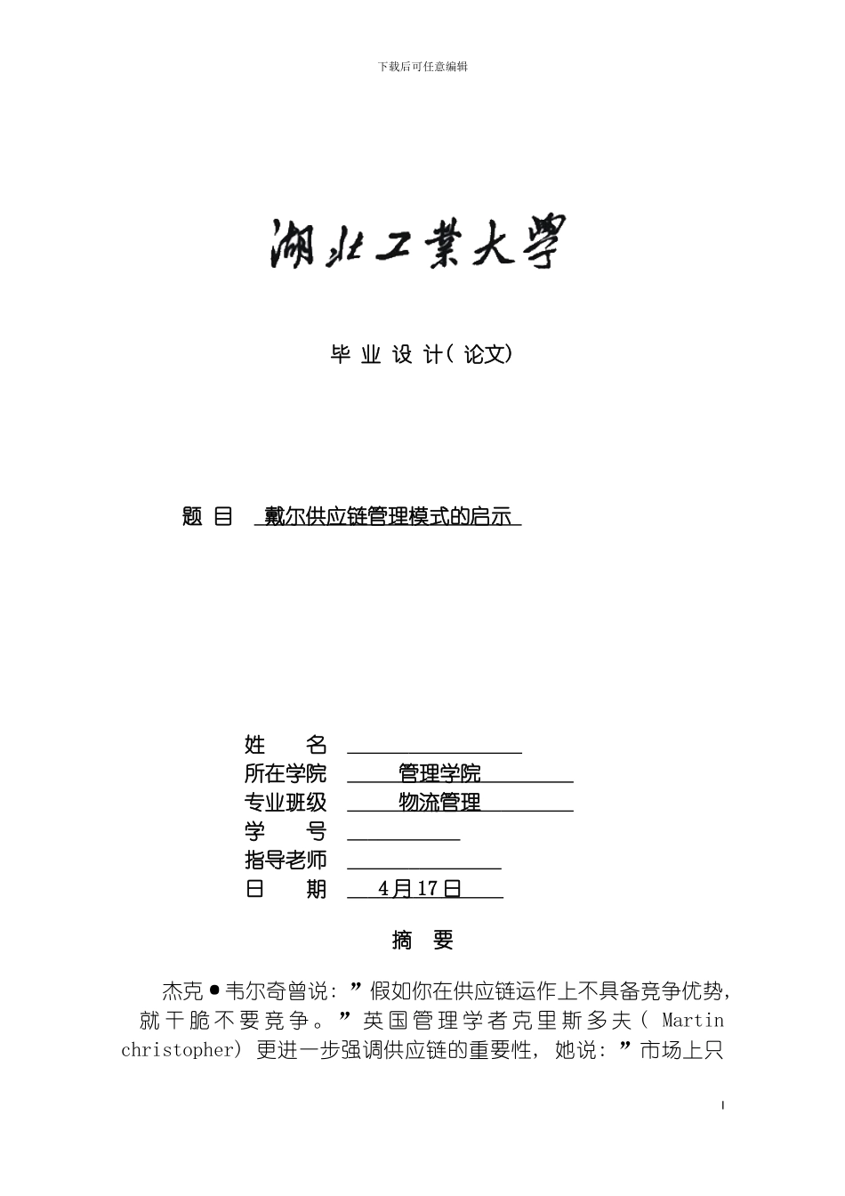 戴尔供应链管理模式的研究模板_第2页