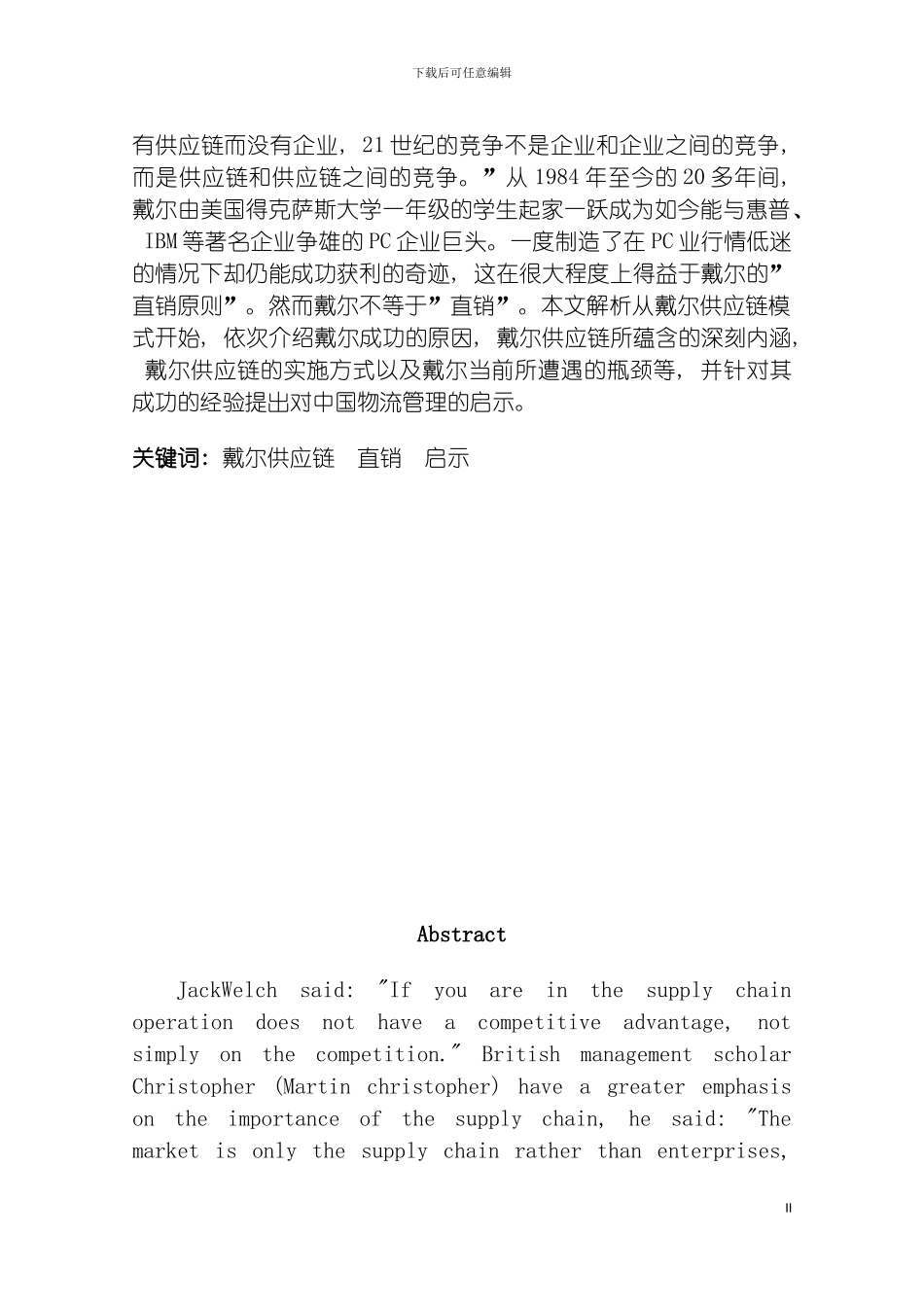 戴尔供应链管理模式的研究模板_第3页