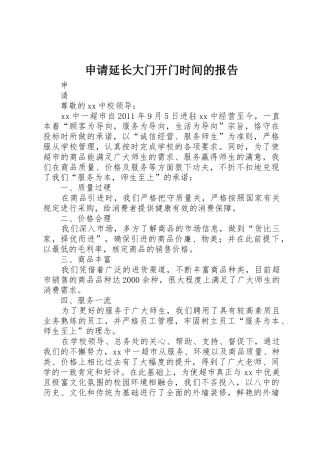 申请延长大门开门时间的报告