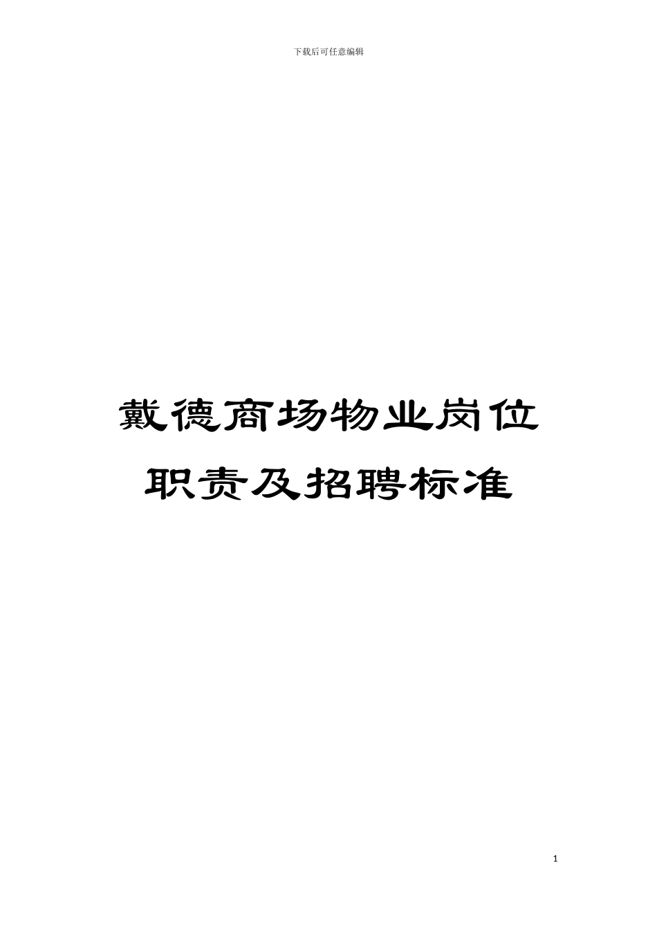 戴德商场物业岗位职责及招聘标准模板_第1页