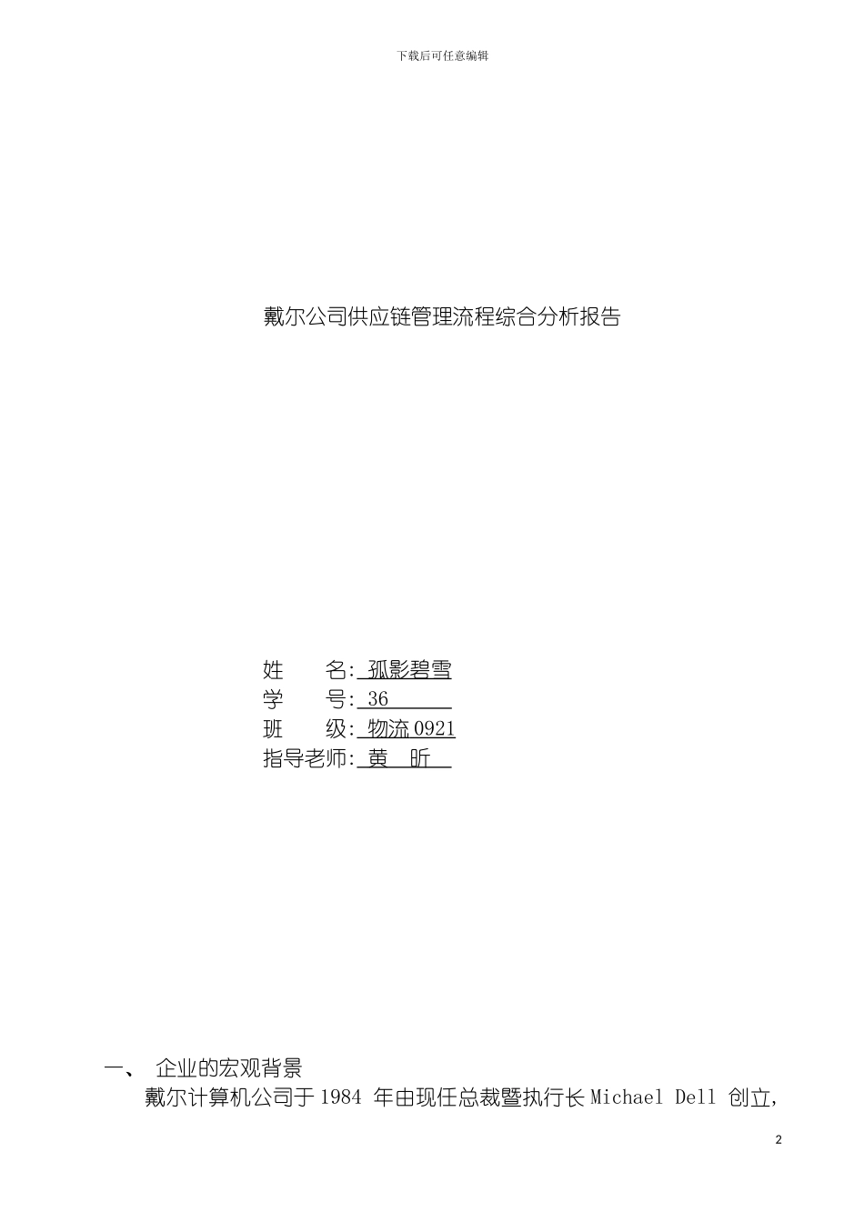 戴尔公司供应链管理流程综合分析报告模板_第2页