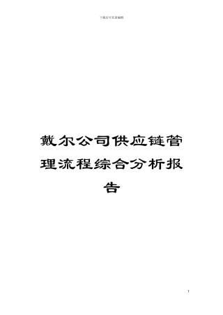 戴尔公司供应链管理流程综合分析报告模板