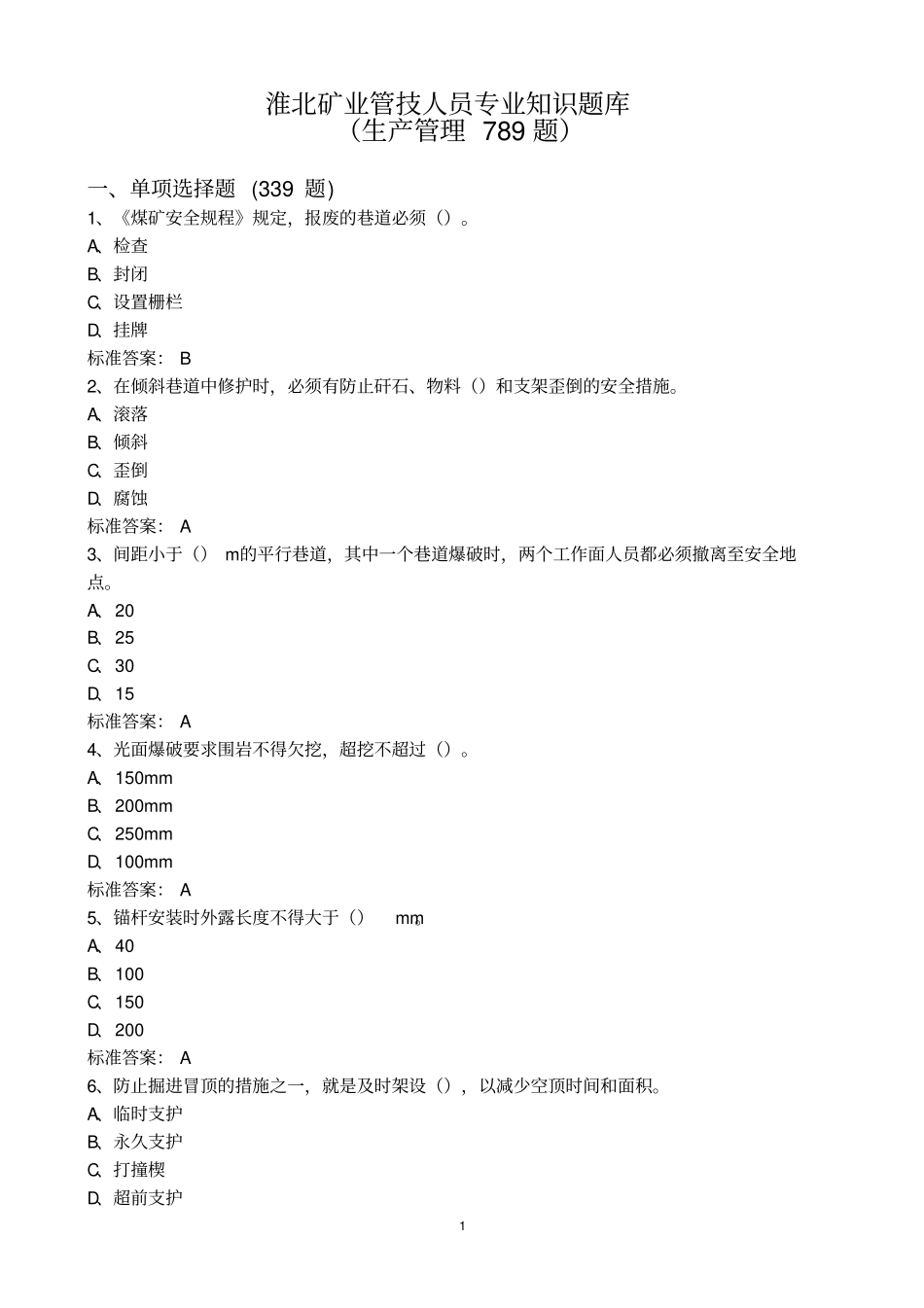 生产管理系统专业知识题库资料_第1页