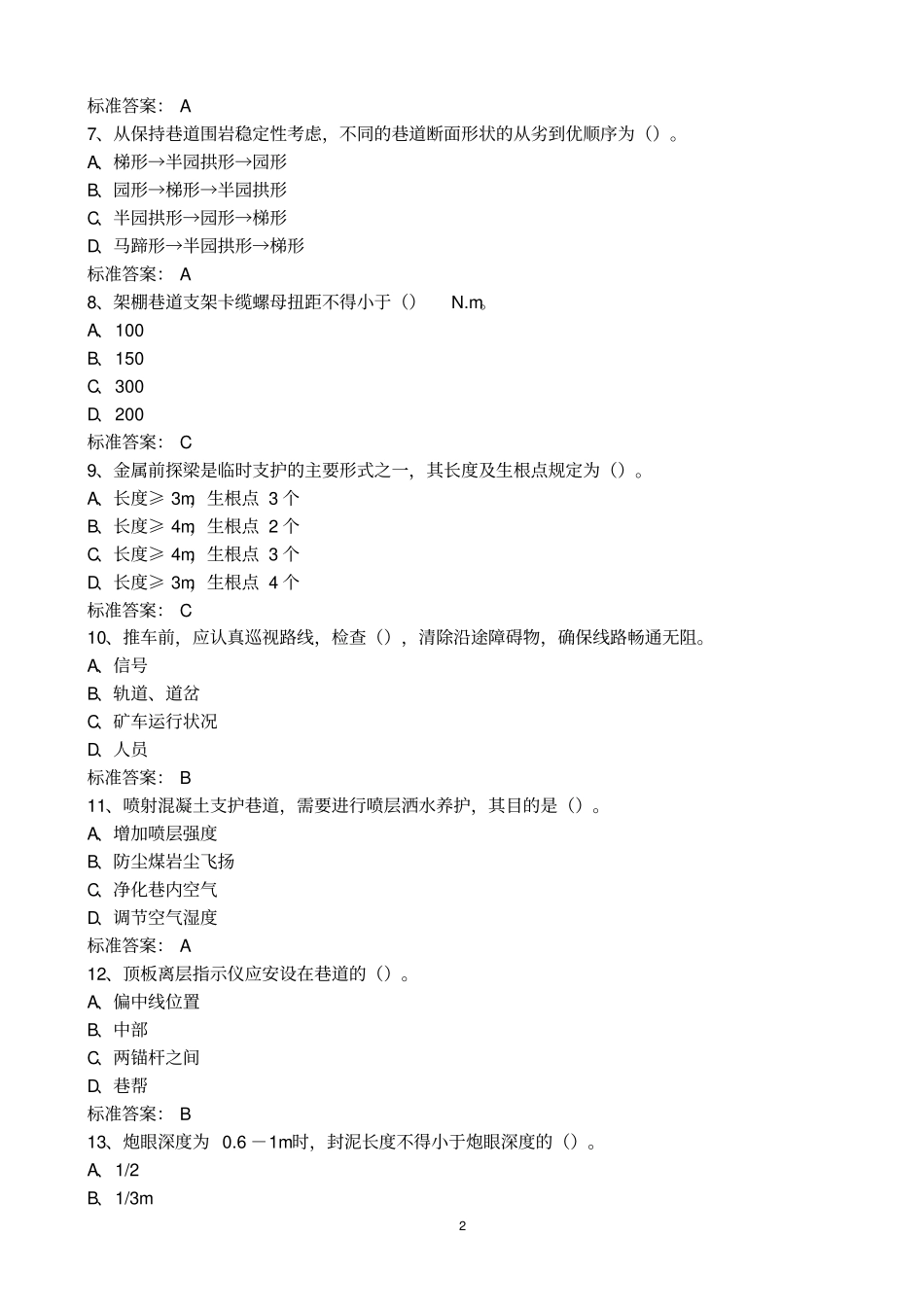 生产管理系统专业知识题库资料_第2页