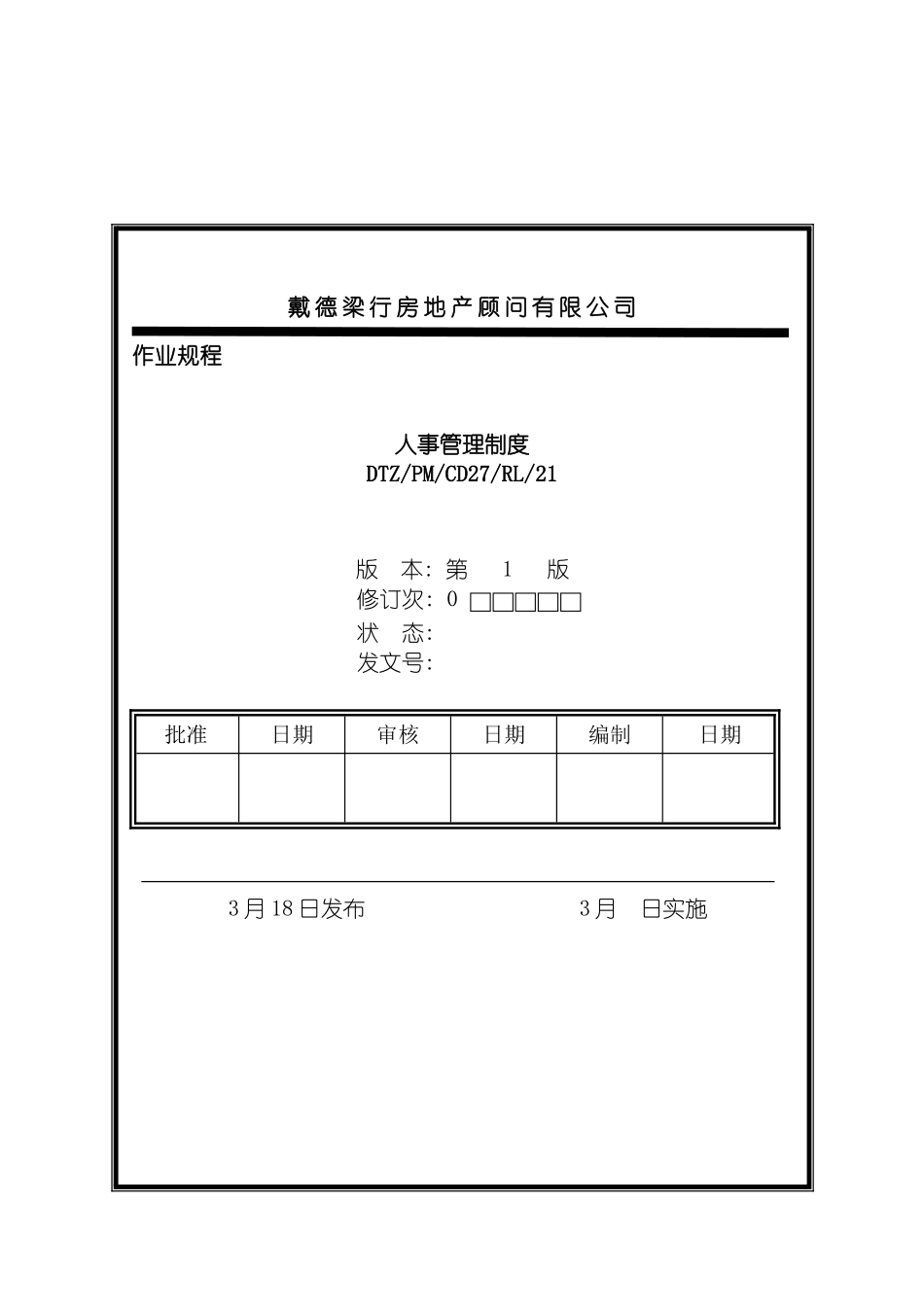 戴德梁行人事管理制度模板_第2页