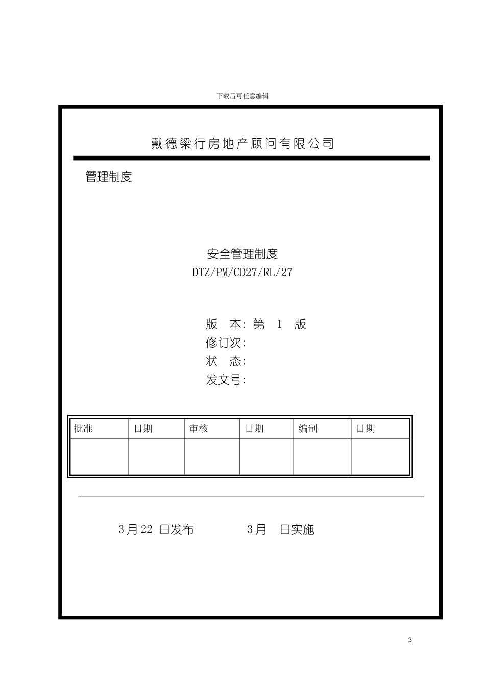 戴德梁行安全管理制度模板_第2页