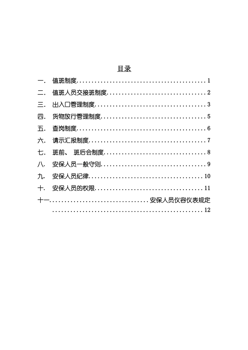 戴德梁行安全管理制度模板_第3页