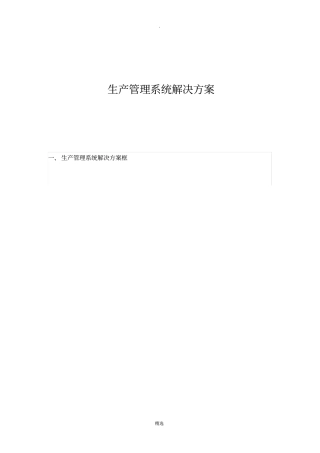 生产管理系统解决方案