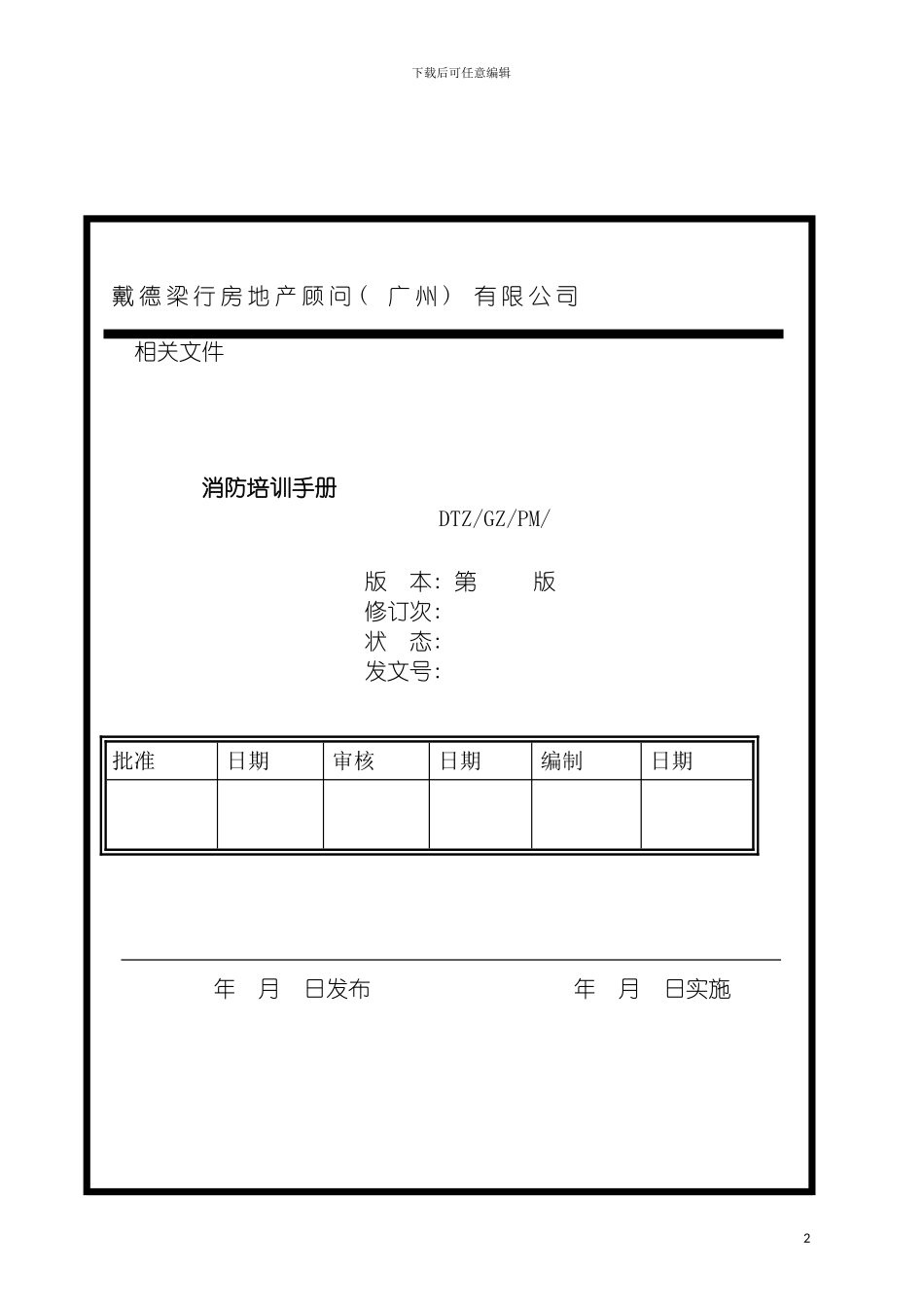 戴德梁行消防培训手册模板_第2页