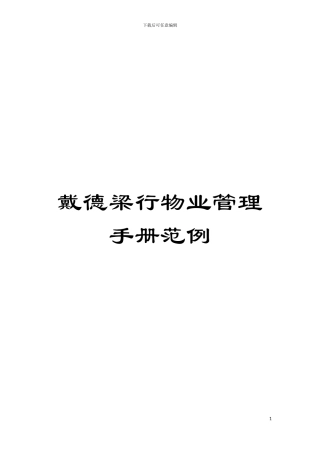 戴德梁行物业管理手册范例模板