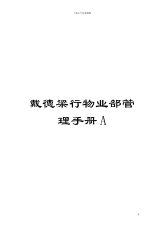 戴德梁行物业部管理手册A模板