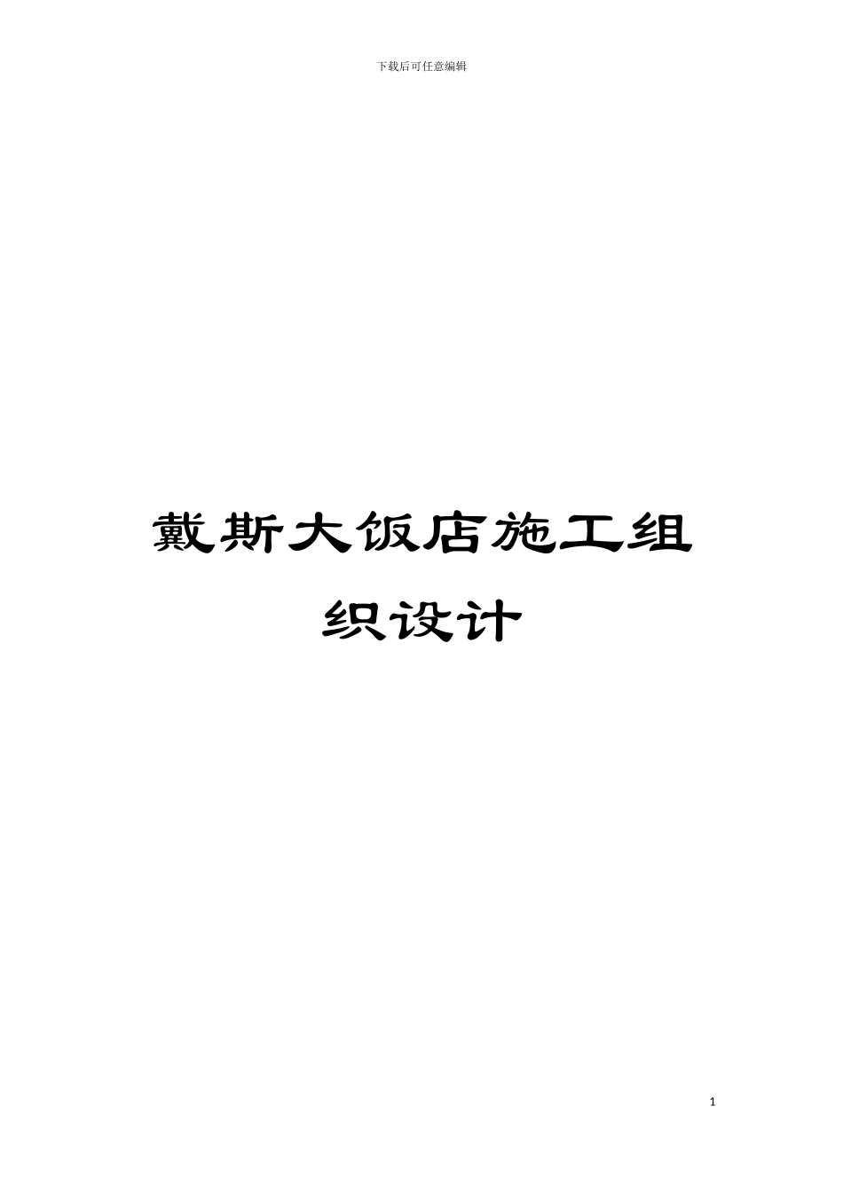 戴斯大饭店施工组织设计模板_第1页