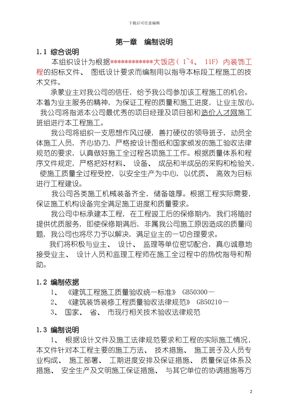 戴斯大饭店施工组织设计模板_第2页