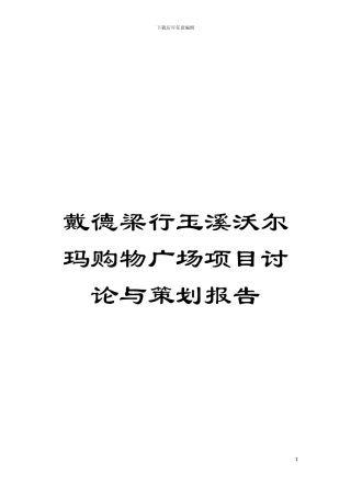 戴德梁行玉溪沃尔玛购物广场项目研究与策划报告模板