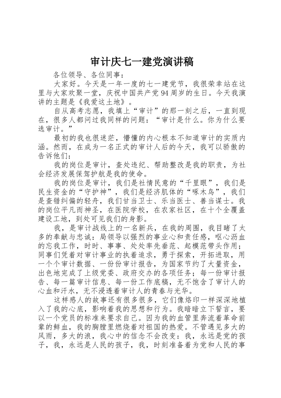 审计庆七一建党演讲稿_第1页