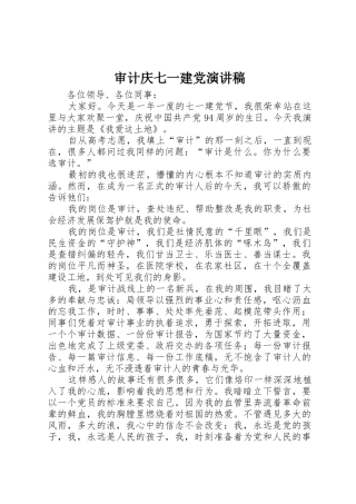 审计庆七一建党演讲稿