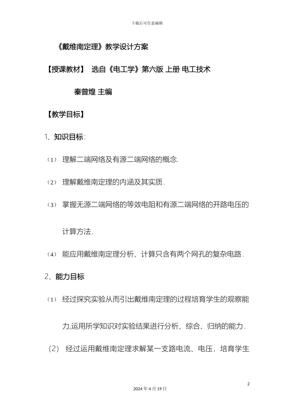 戴维南定理教学设计方案_第2页