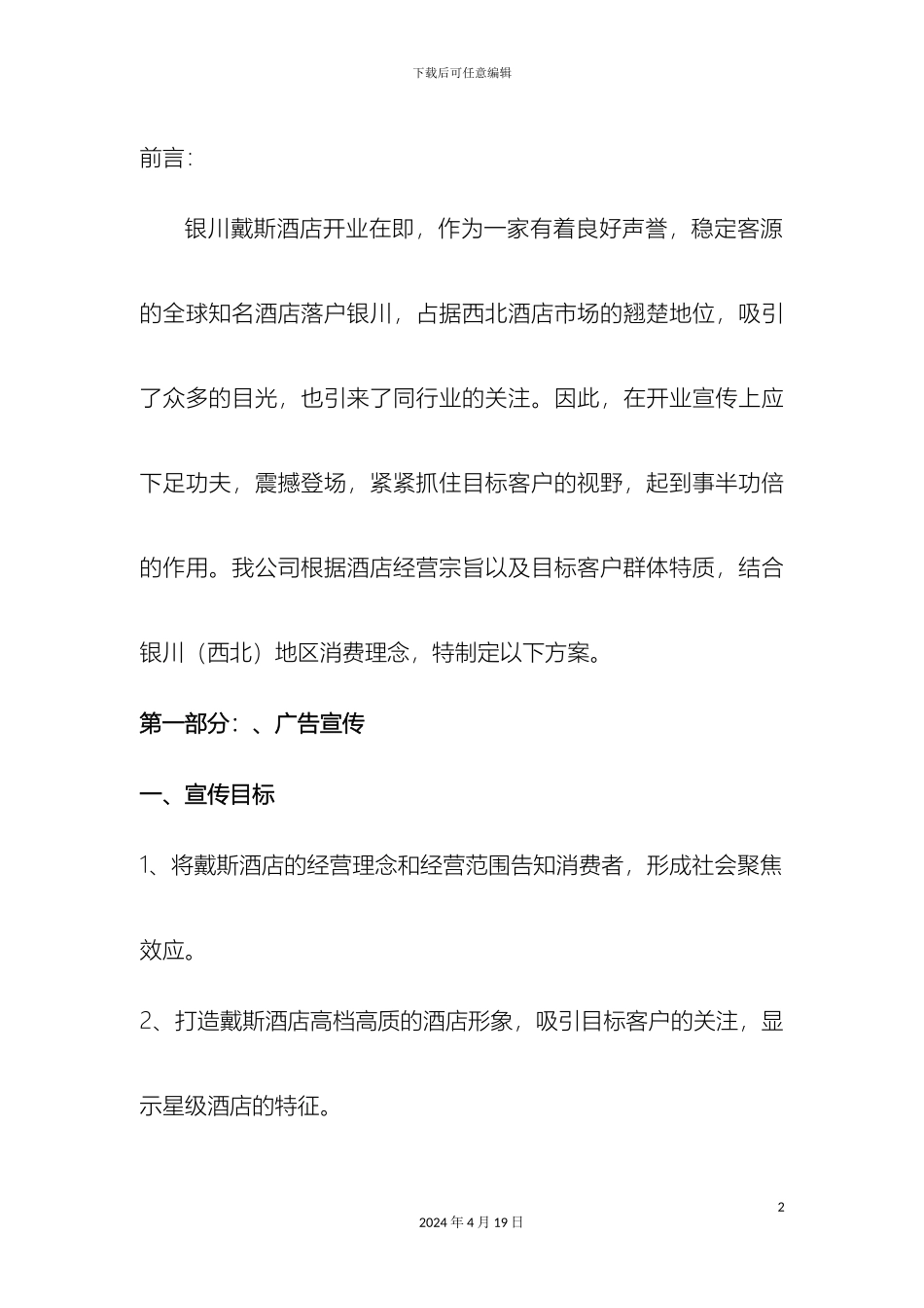 戴斯酒店开业方案银川戴斯酒店_第2页