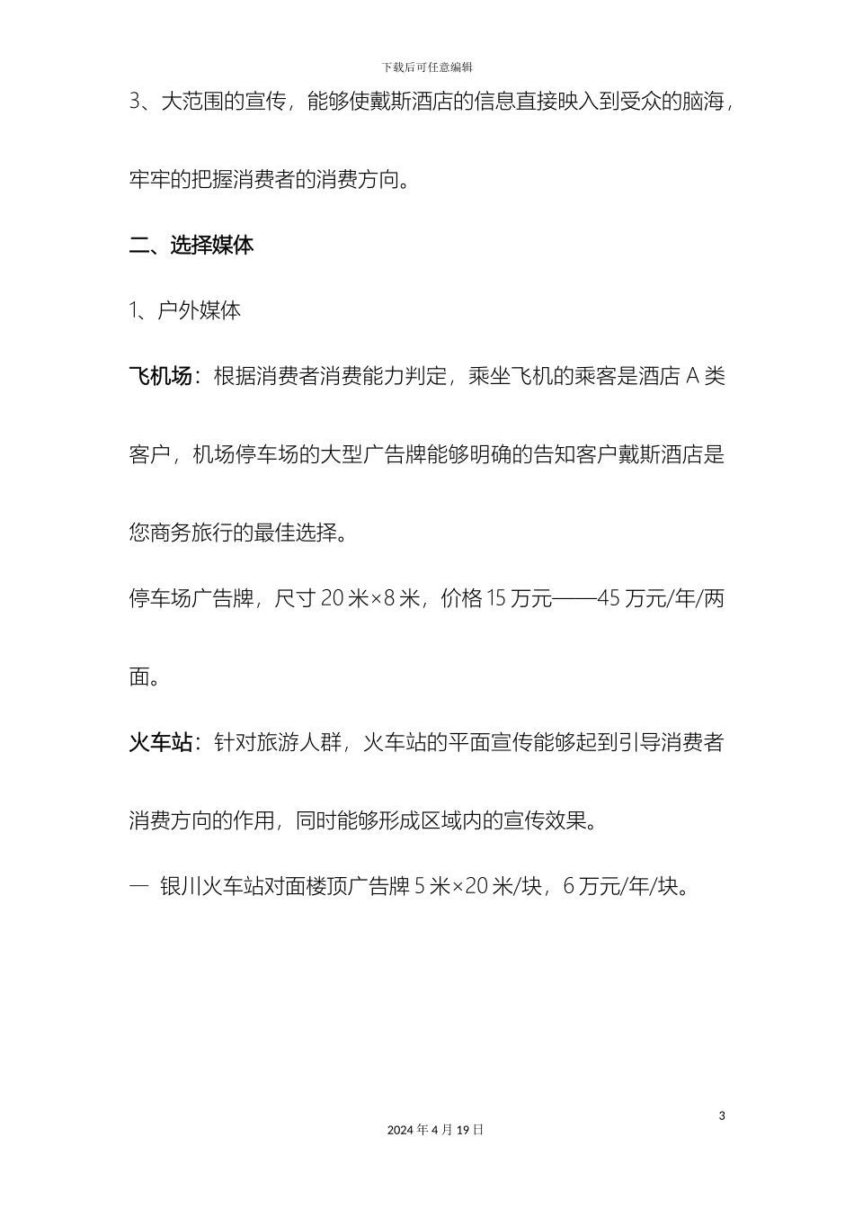 戴斯酒店开业方案银川戴斯酒店_第3页