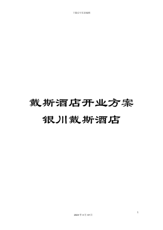 戴斯酒店开业方案银川戴斯酒店