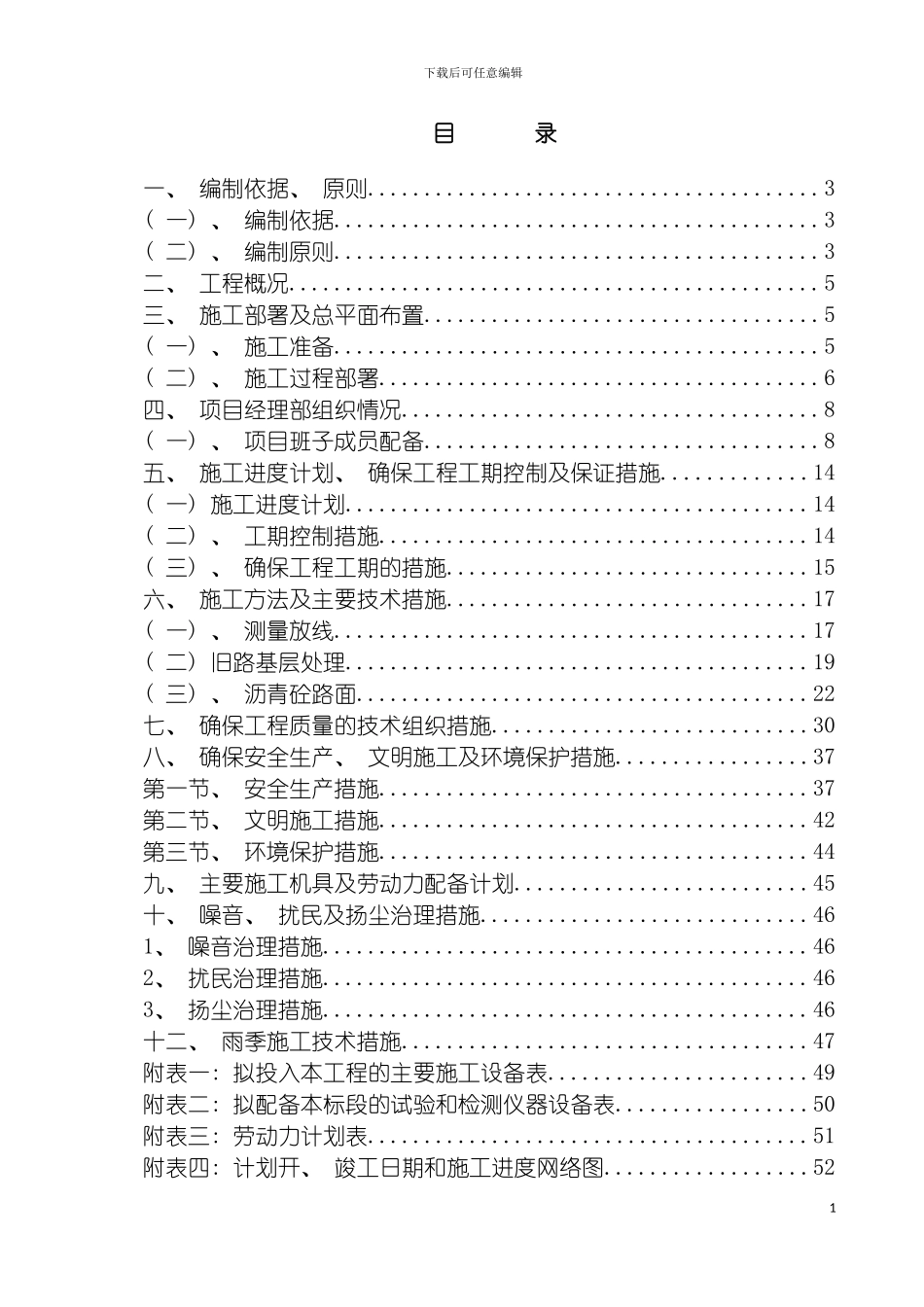 户县建筑工程总公司黑化工程技术标模板_第2页