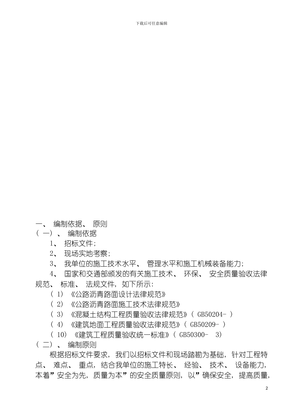 户县建筑工程总公司黑化工程技术标模板_第3页