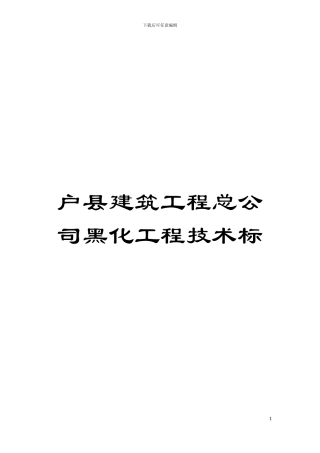 户县建筑工程总公司黑化工程技术标模板