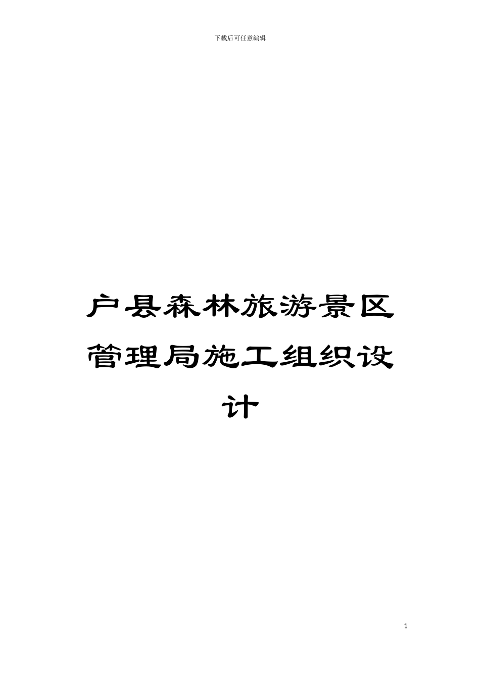户县森林旅游景区管理局施工组织设计模板_第1页