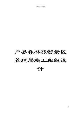 户县森林旅游景区管理局施工组织设计模板