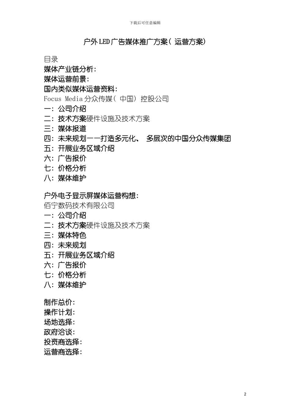 户外led广告媒体推广运营方案模板_第2页