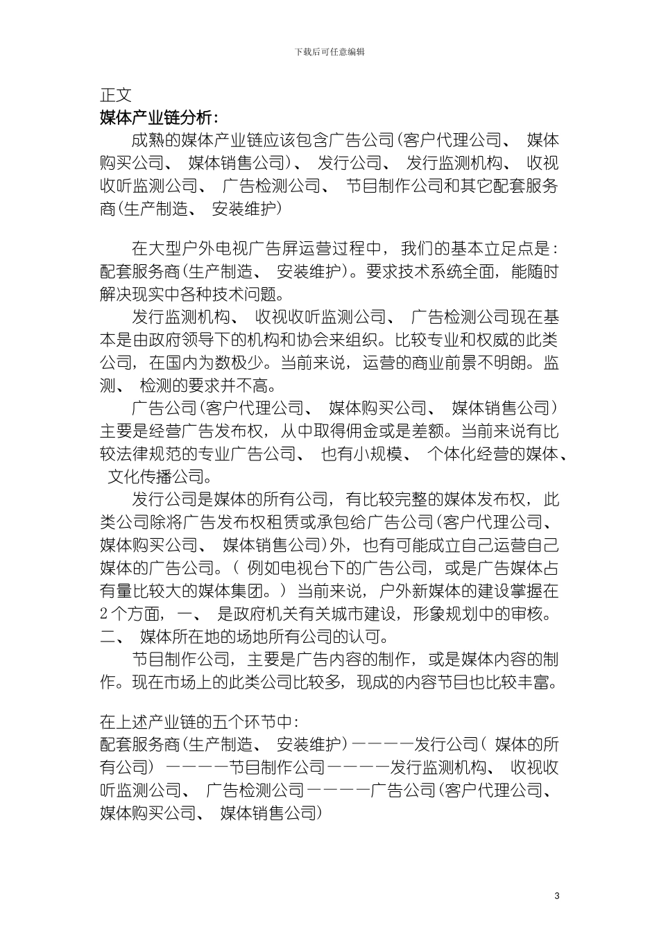 户外led广告媒体推广运营方案模板_第3页